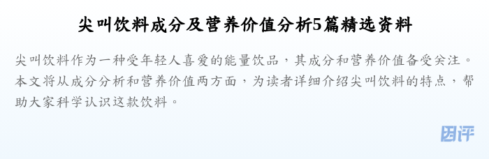 尖叫饮料成分及营养价值分析5篇精选资料