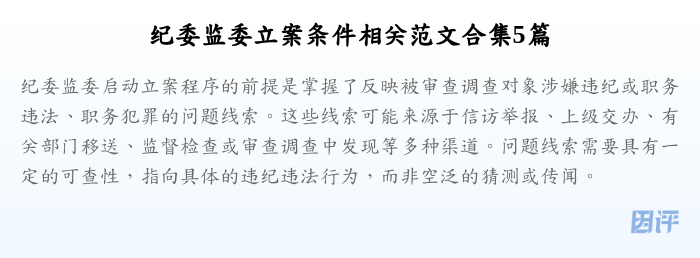 纪委监委立案条件相关范文合集5篇