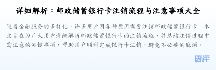 详细解析:邮政储蓄银行卡注销流程与注意事项大全