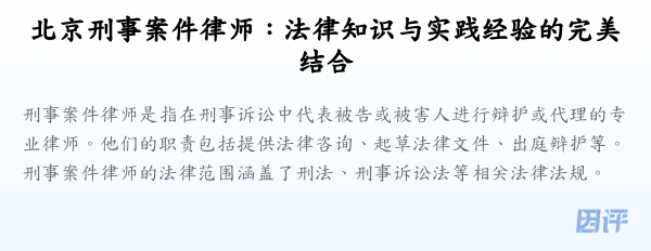 北京刑事案件律师:法律知识与实践经验的完美结合