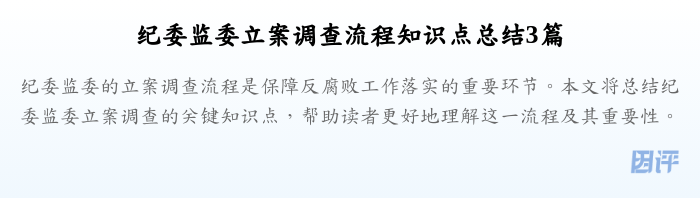 纪委监委立案调查流程知识点总结3篇