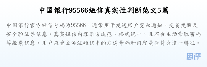 中国银行95566短信真实性判断范文5篇