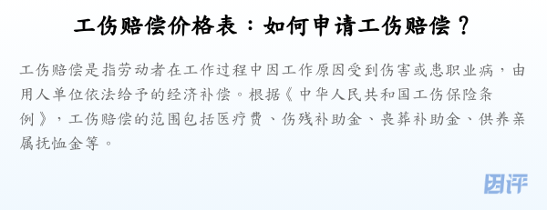 工伤赔偿价格表：如何申请工伤赔偿？