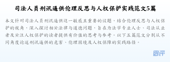 司法人员刑讯逼供伦理反思与人权保护实践范文5篇