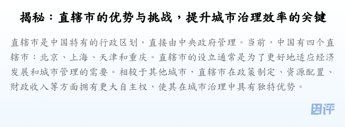 揭秘:直辖市的优势与挑战,提升城市治理效率的关键