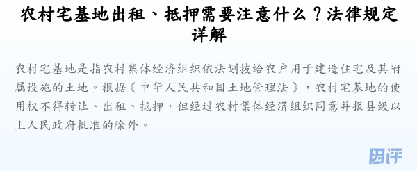 农村宅基地出租、抵押需要注意什么?法律规定详解