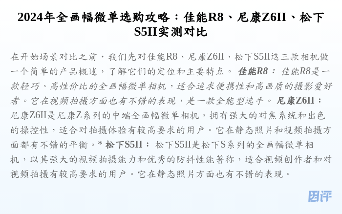2024年全画幅微单选购攻略:佳能R8、尼康Z6II、松下S5II实测对比