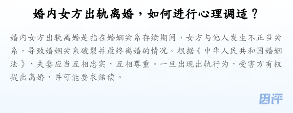 婚内女方出轨离婚,如何进行心理调适?