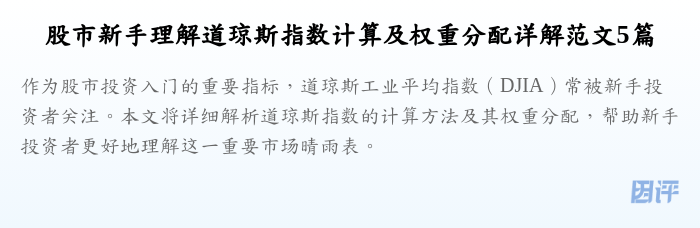 股市新手理解道琼斯指数计算及权重分配详解范文5篇