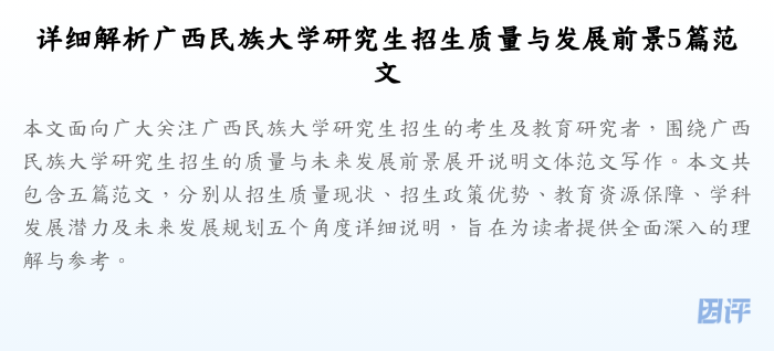 详细解析广西民族大学研究生招生质量与发展前景5篇范文