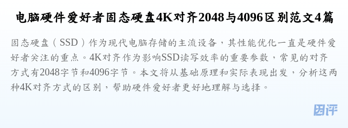 电脑硬件爱好者固态硬盘4K对齐2048与4096区别范文4篇