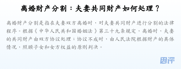 离婚财产分割:夫妻共同财产如何处理?