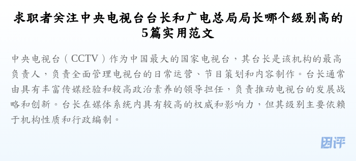 求职者关注中央电视台台长和广电总局局长哪个级别高的5篇实用范文