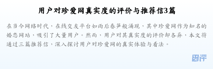 用户对珍爱网真实度的评价与推荐信3篇