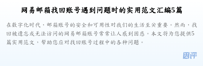 网易邮箱找回账号遇到问题时的实用范文汇编5篇