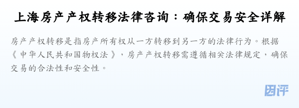 上海房产产权转移法律咨询:确保交易安全详解