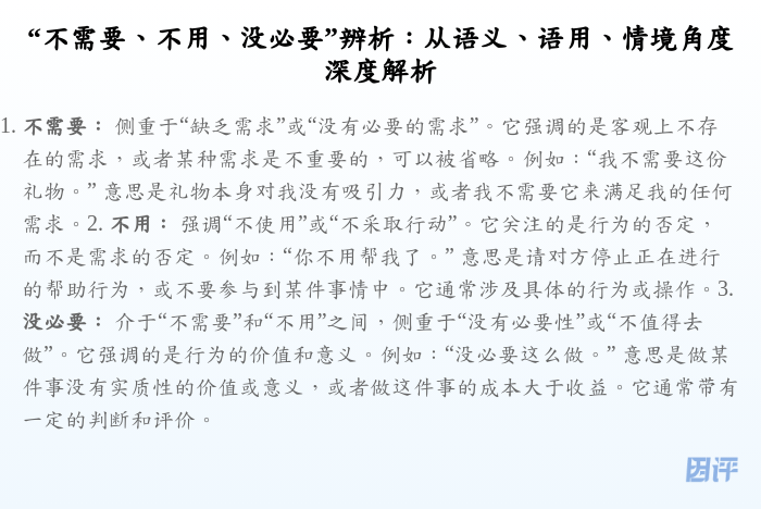“不需要、不用、没必要”辨析:从语义、语用、情境角度深度解析
