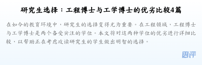 研究生选择:工程博士与工学博士的优劣比较4篇