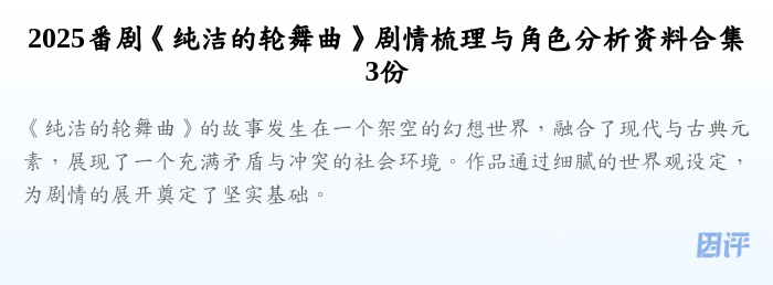 2025番剧《纯洁的轮舞曲》剧情梳理与角色分析资料合集3份