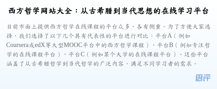 西方哲学网站大全:从古希腊到当代思想的在线学习平台