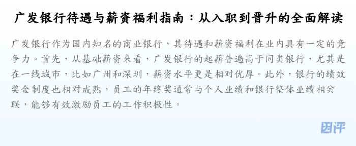 广发银行待遇与薪资福利指南:从入职到晋升的全面解读