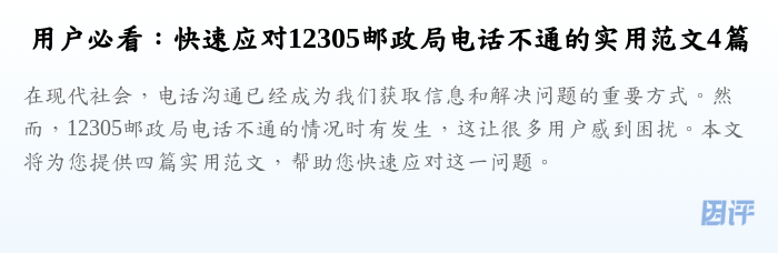 用户必看:快速应对12305邮政局电话不通的实用范文4篇