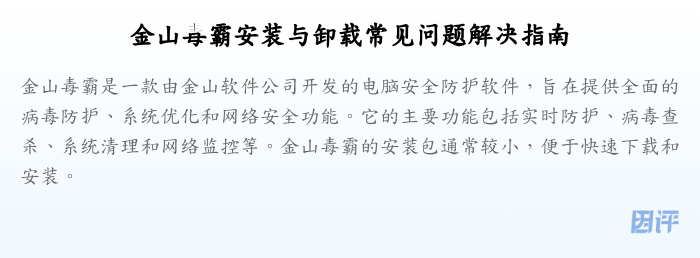 金山毒霸安装与卸载常见问题解决指南