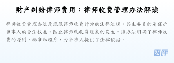 财产纠纷律师费用:律师收费管理办法解读