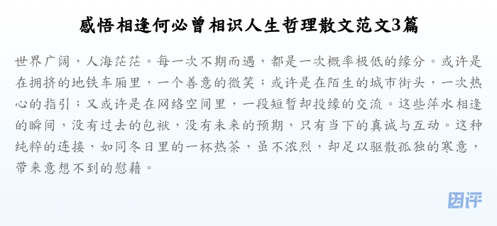 感悟相逢何必曾相识人生哲理散文范文3篇