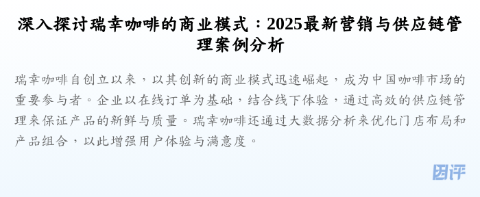 深入探讨瑞幸咖啡的商业模式:2025最新营销与供应链管理案例分析