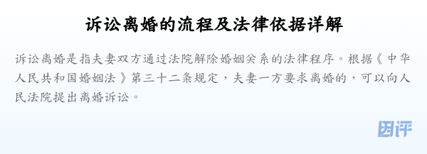 诉讼离婚的流程及法律依据详解