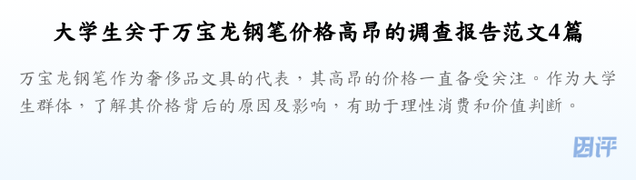 大学生关于万宝龙钢笔价格高昂的调查报告范文4篇