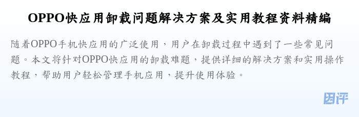 OPPO快应用卸载问题解决方案及实用教程资料精编