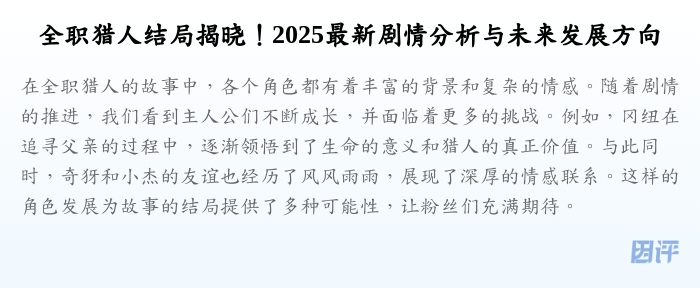全职猎人结局揭晓!2025最新剧情分析与未来发展方向