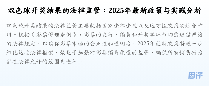 双色球开奖结果的法律监管:2025年最新政策与实践分析