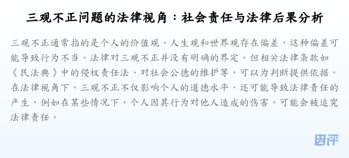 三观不正问题的法律视角:社会责任与法律后果分析