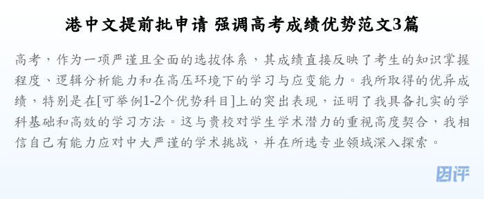 港中文提前批申请 强调高考成绩优势范文3篇