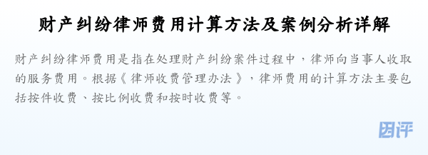 财产纠纷律师费用计算方法及案例分析详解