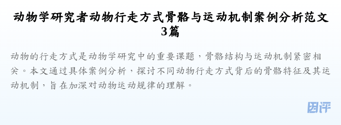 动物学研究者动物行走方式骨骼与运动机制案例分析范文3篇