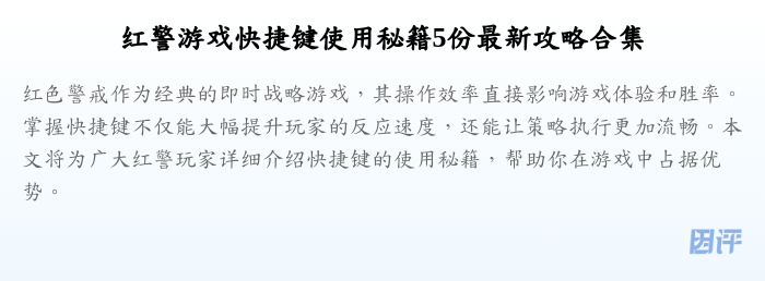 红警游戏快捷键使用秘籍5份最新攻略合集