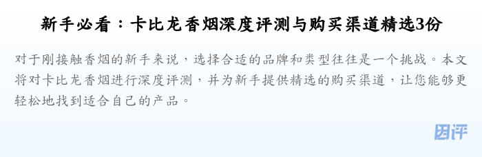 新手必看:卡比龙香烟深度评测与购买渠道精选3份