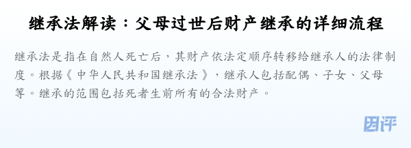 继承法解读:父母过世后财产继承的详细流程