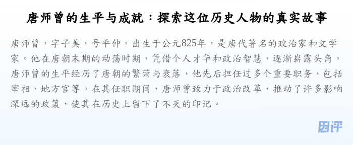 唐师曾的生平与成就:探索这位历史人物的真实故事
