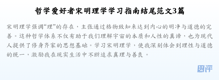 哲学爱好者宋明理学学习指南结尾范文3篇
