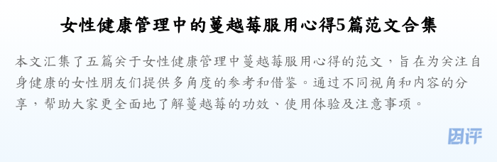 女性健康管理中的蔓越莓服用心得5篇范文合集