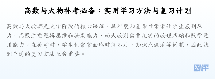 高数与大物补考必备:实用学习方法与复习计划