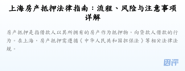 上海房产抵押法律指南:流程、风险与注意事项详解