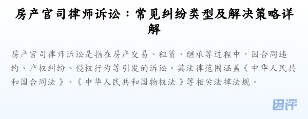 房产官司律师诉讼:常见纠纷类型及解决策略详解