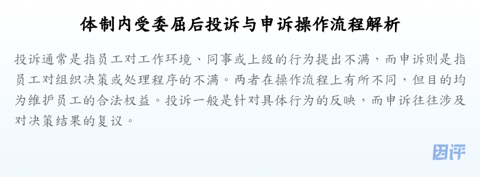 体制内受委屈后投诉与申诉操作流程解析