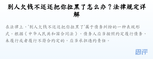 别人欠钱不还还把你拉黑了怎么办？法律规定详解